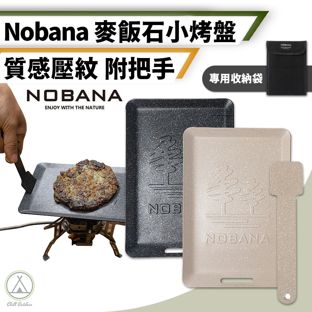 Nobana 麥飯石小煎盤－(卡其/黑)