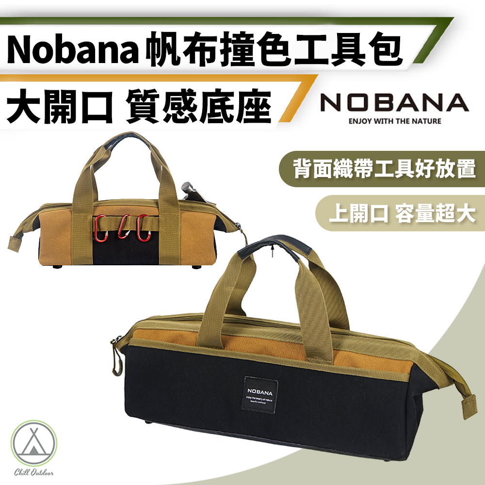 Nobana 帆布撞色工具包