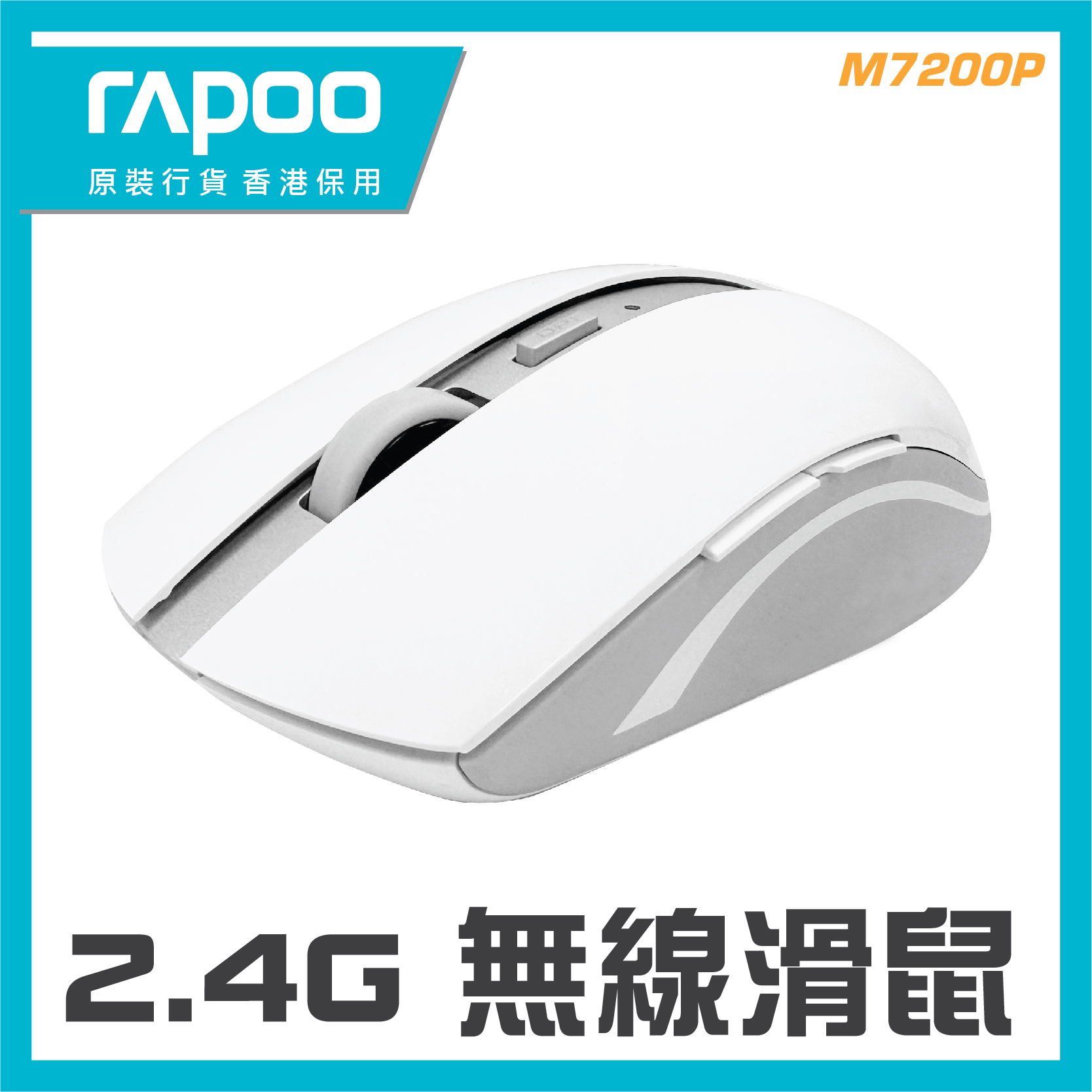 RAPOO - 2.4G 無線光學滑鼠 (啡盒包裝)