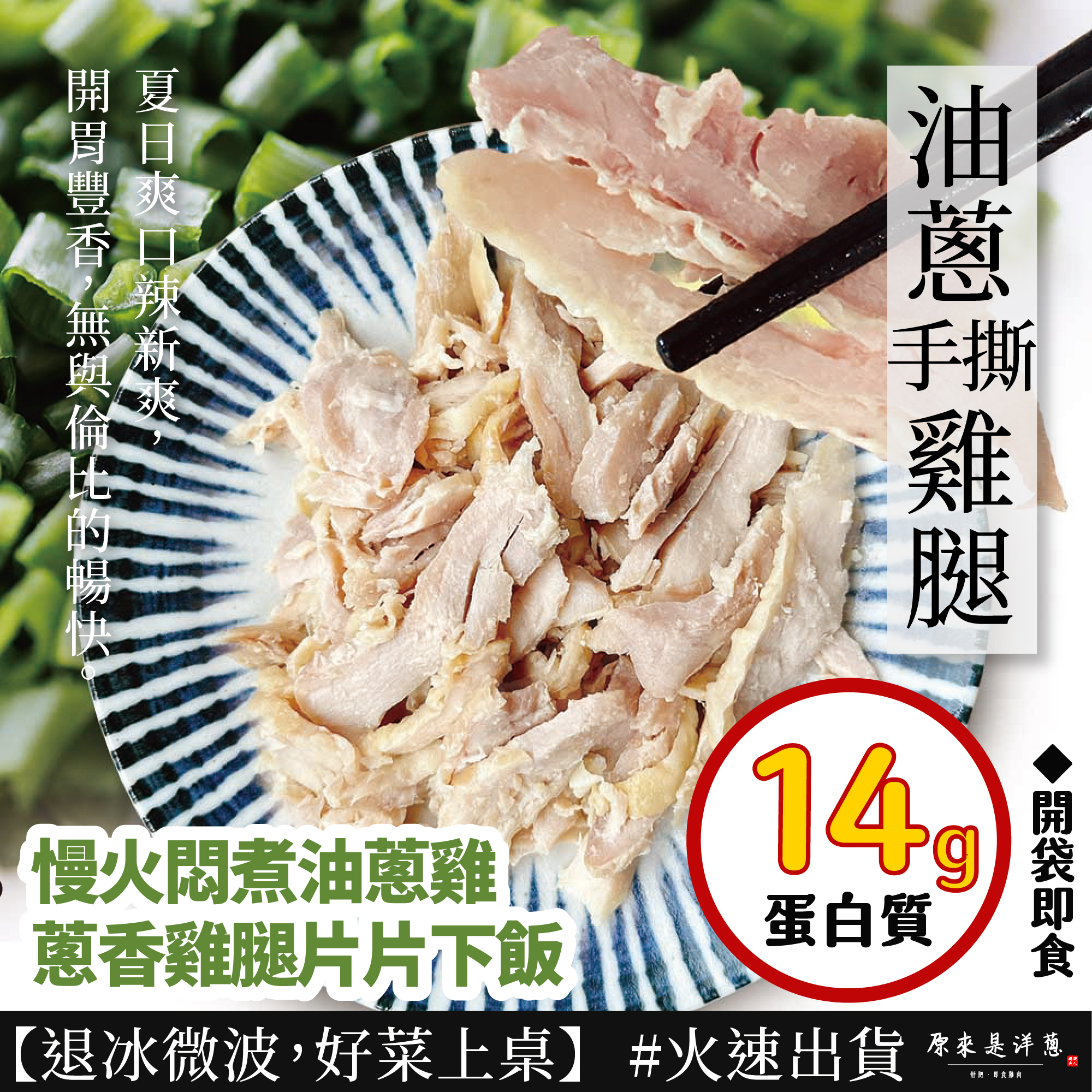 【手撕雞腿】- 油蔥口味(100g)