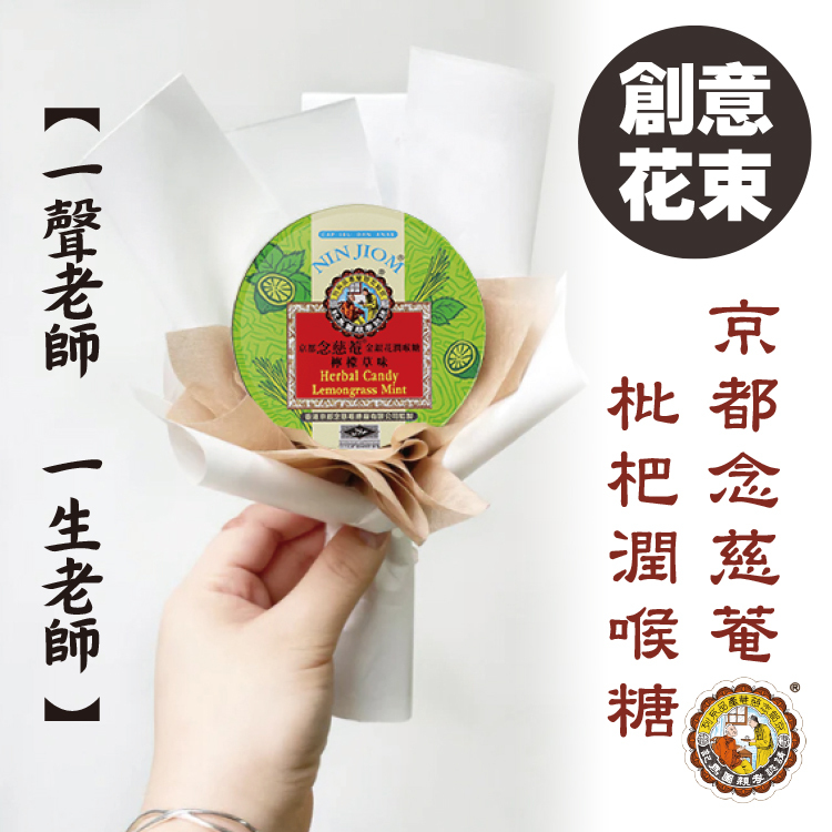 京都念慈庵喉糖花束,教師節花束,父親節花束,母親節花束,桃園花店,幸福禮物,NIN JIOM Herbal Candy bouquet