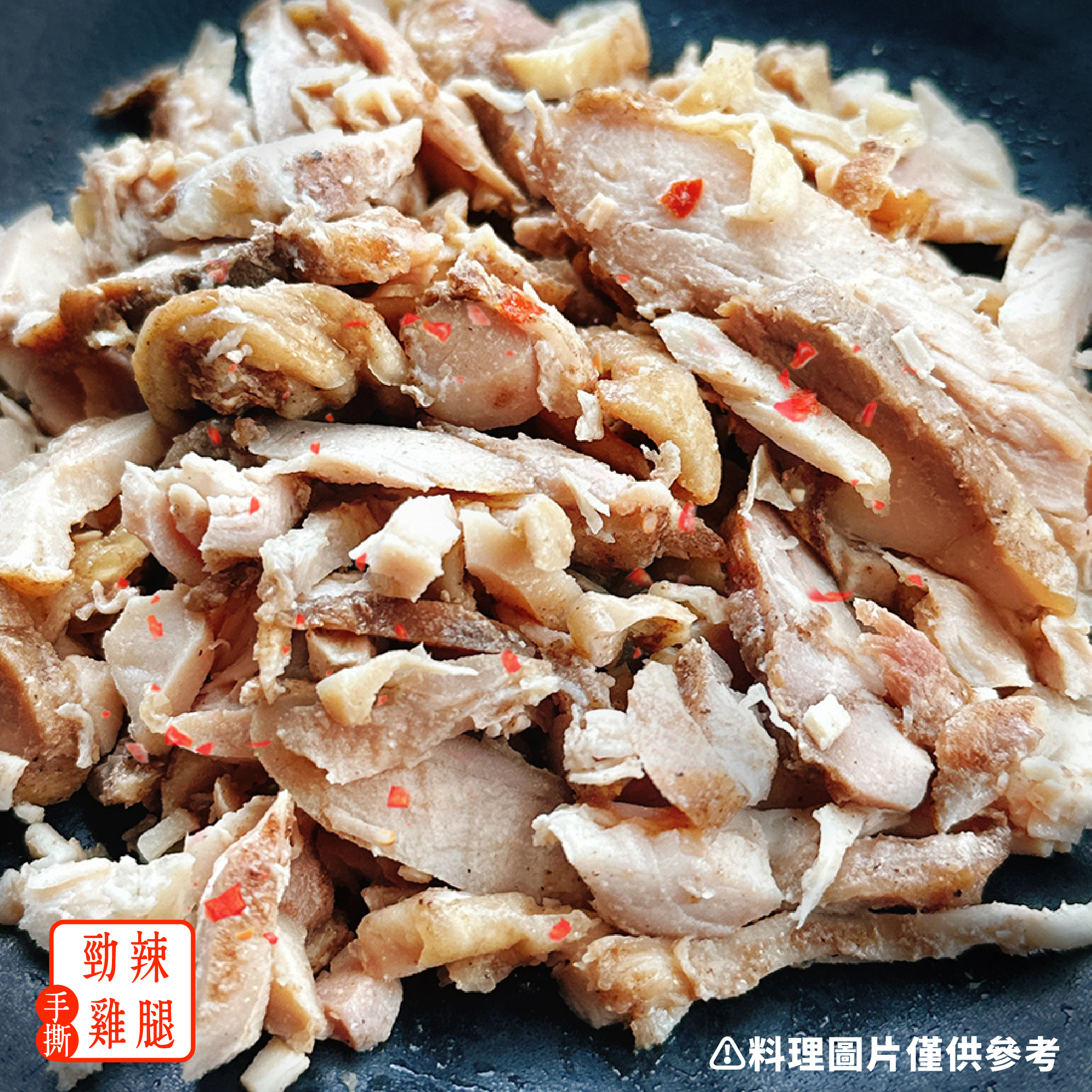 【手撕雞腿】- 勁辣口味(100g)