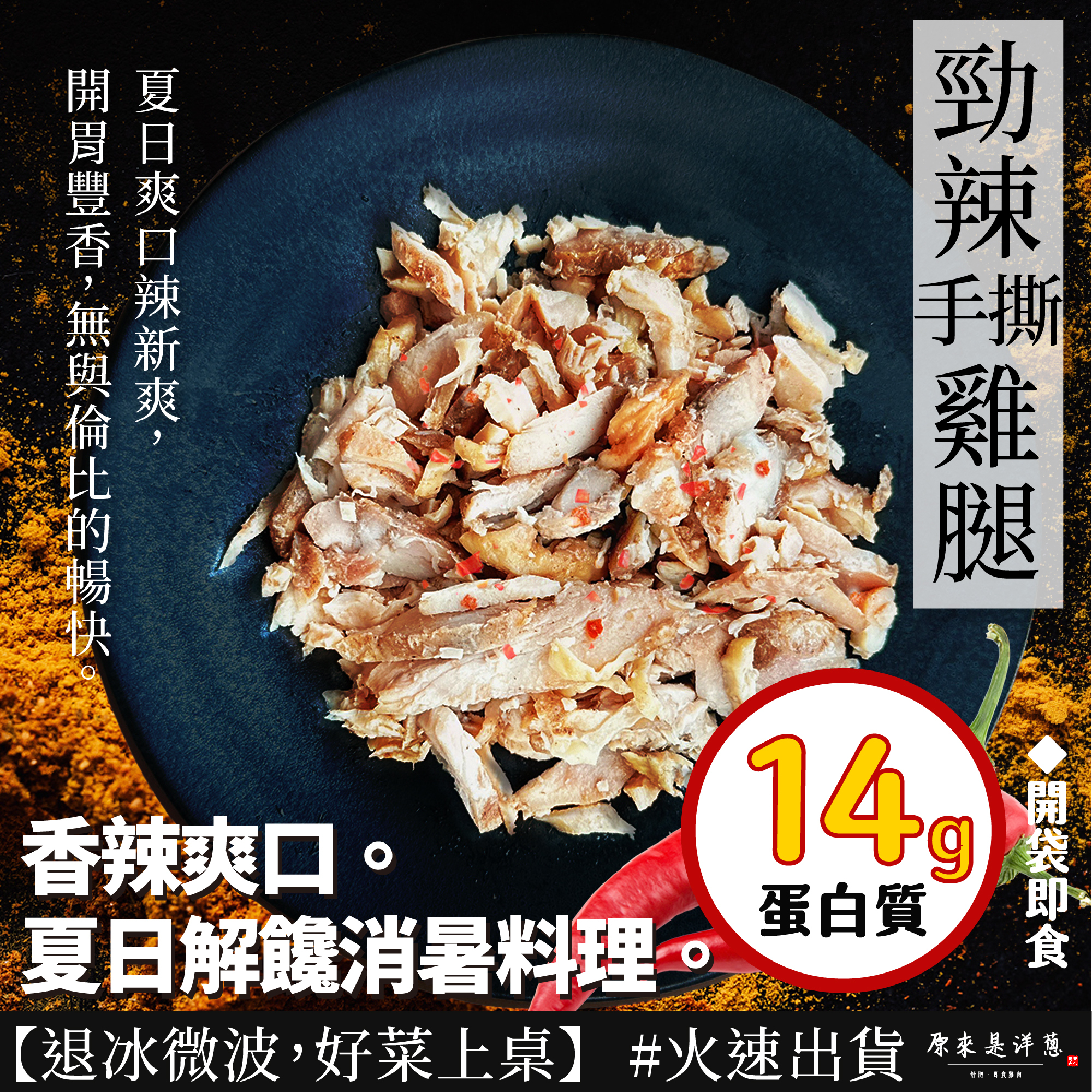 【手撕雞腿】- 勁辣口味(100g)