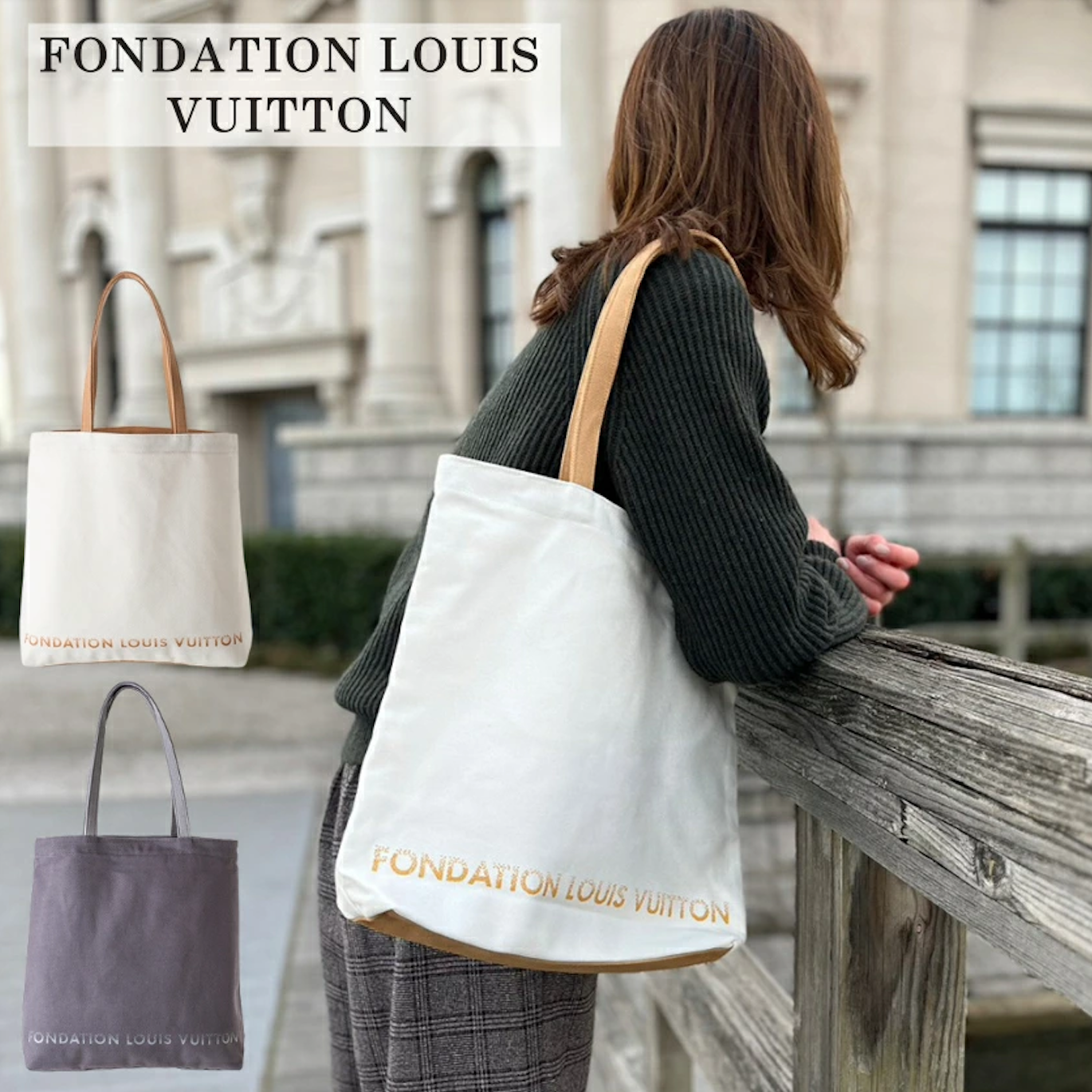 巴黎限定！ Fondation Louis Vuitton 限量版帆布手提包 (團購預訂)
