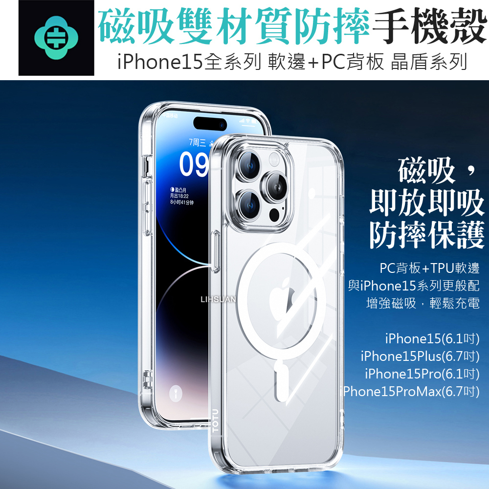 TOTU 拓途 iPhone 15/15 Plus/15 Pro/15 Pro Max 磁吸手機殼防摔殼保護殼 晶盾