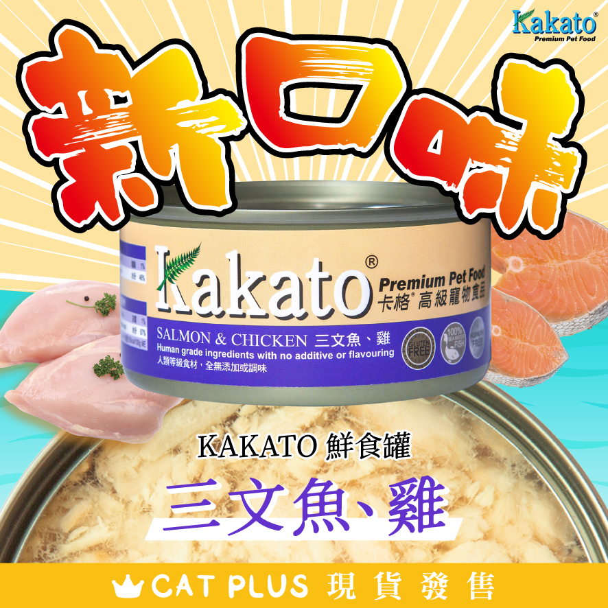 KAKATO 三文魚、雞 170g (任選6罐$120)