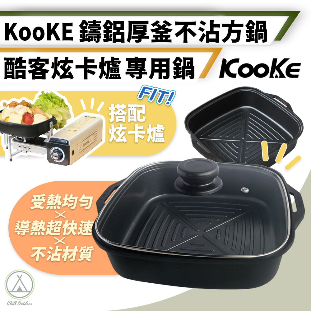 KooKe 酷客 炫卡爐專用方鍋