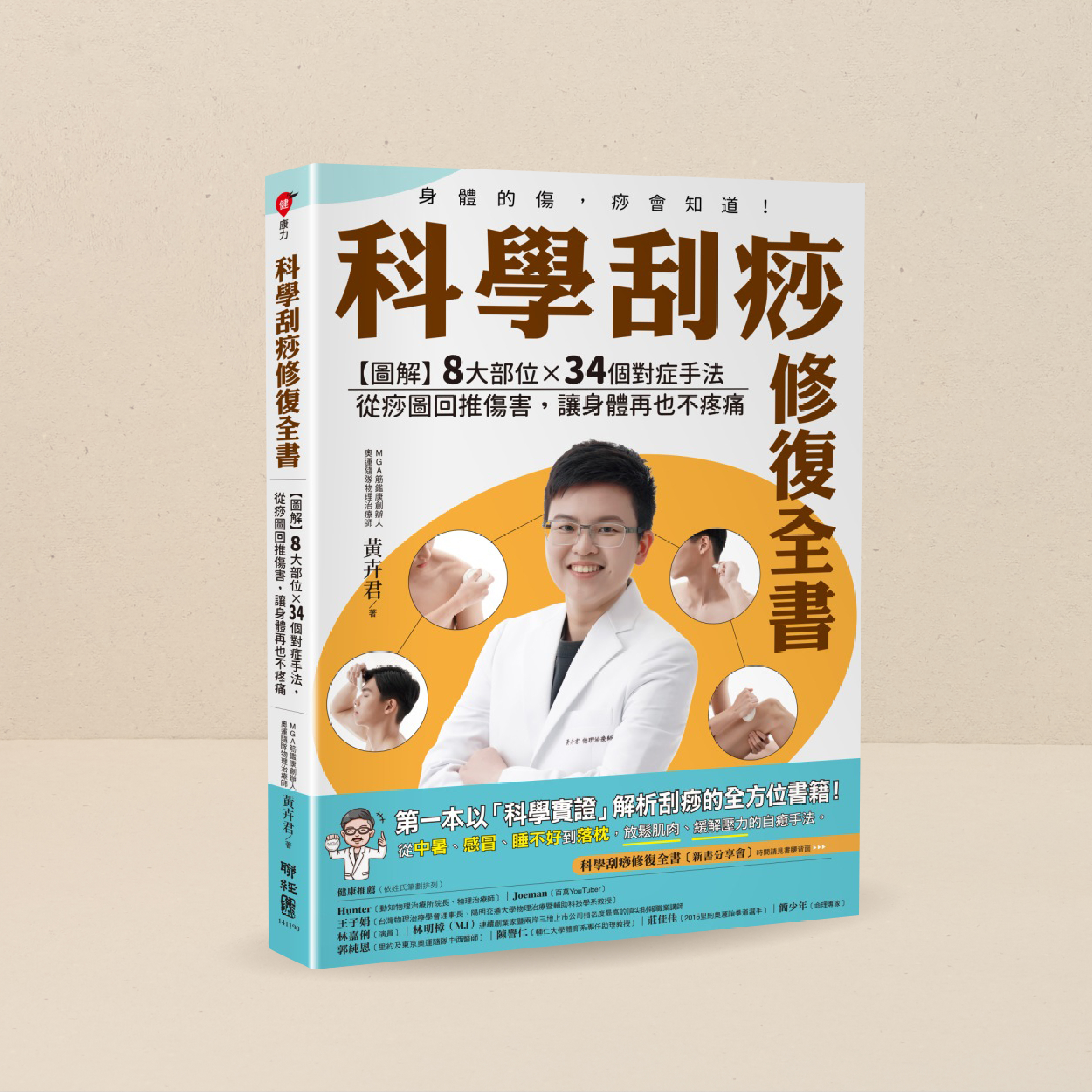 科學刮痧修復全書｜MGA筋鑑康刮痧