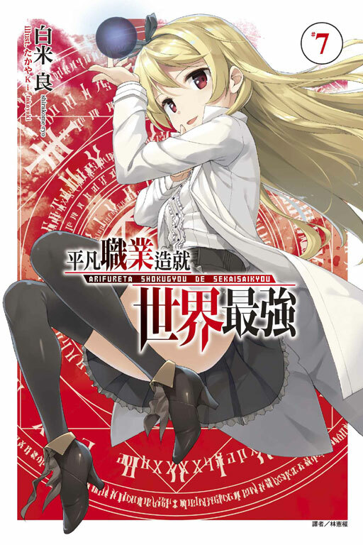 平凡職業造就世界最強 #7