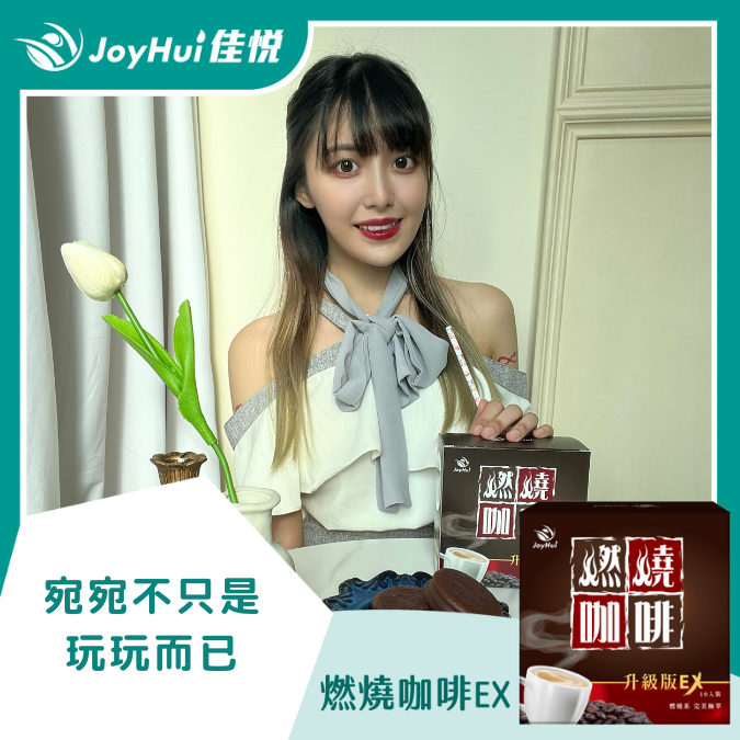 燃燒咖啡EX_宛宛不只是玩玩而已
