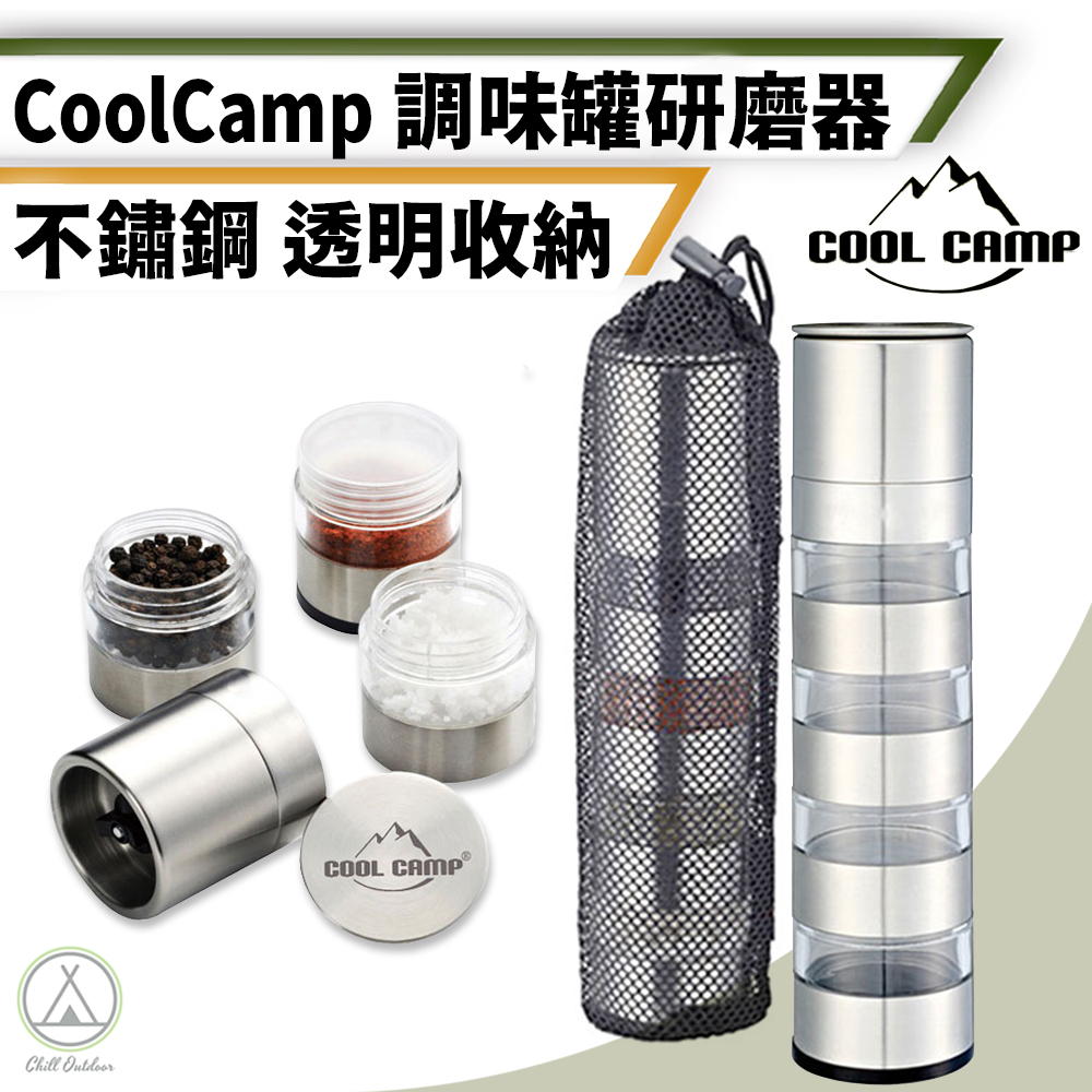 COOL CAMP 調味罐研磨器