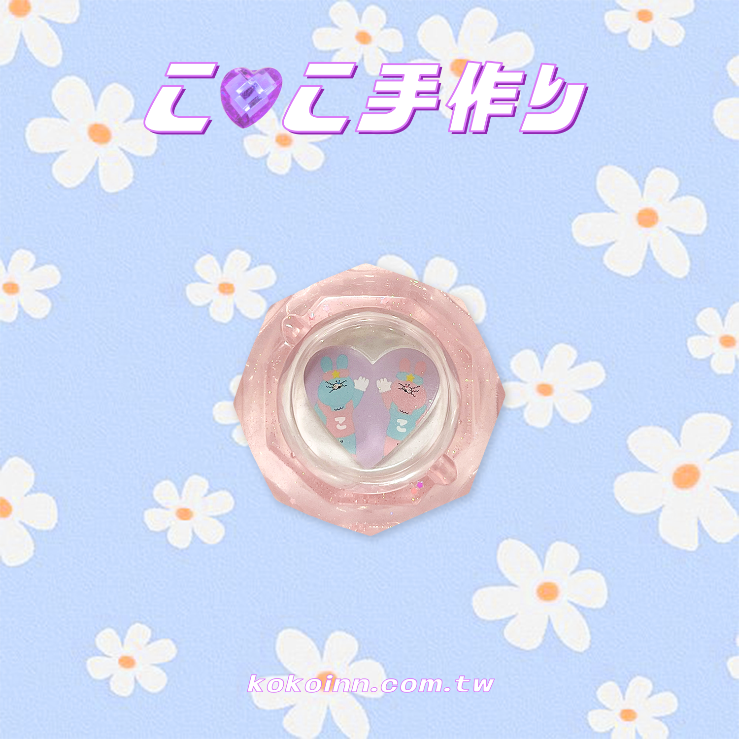 ♡ ここ手作 ♡ 閃亮亮耶比兔愛心小菱圓煙灰缸 - 粉