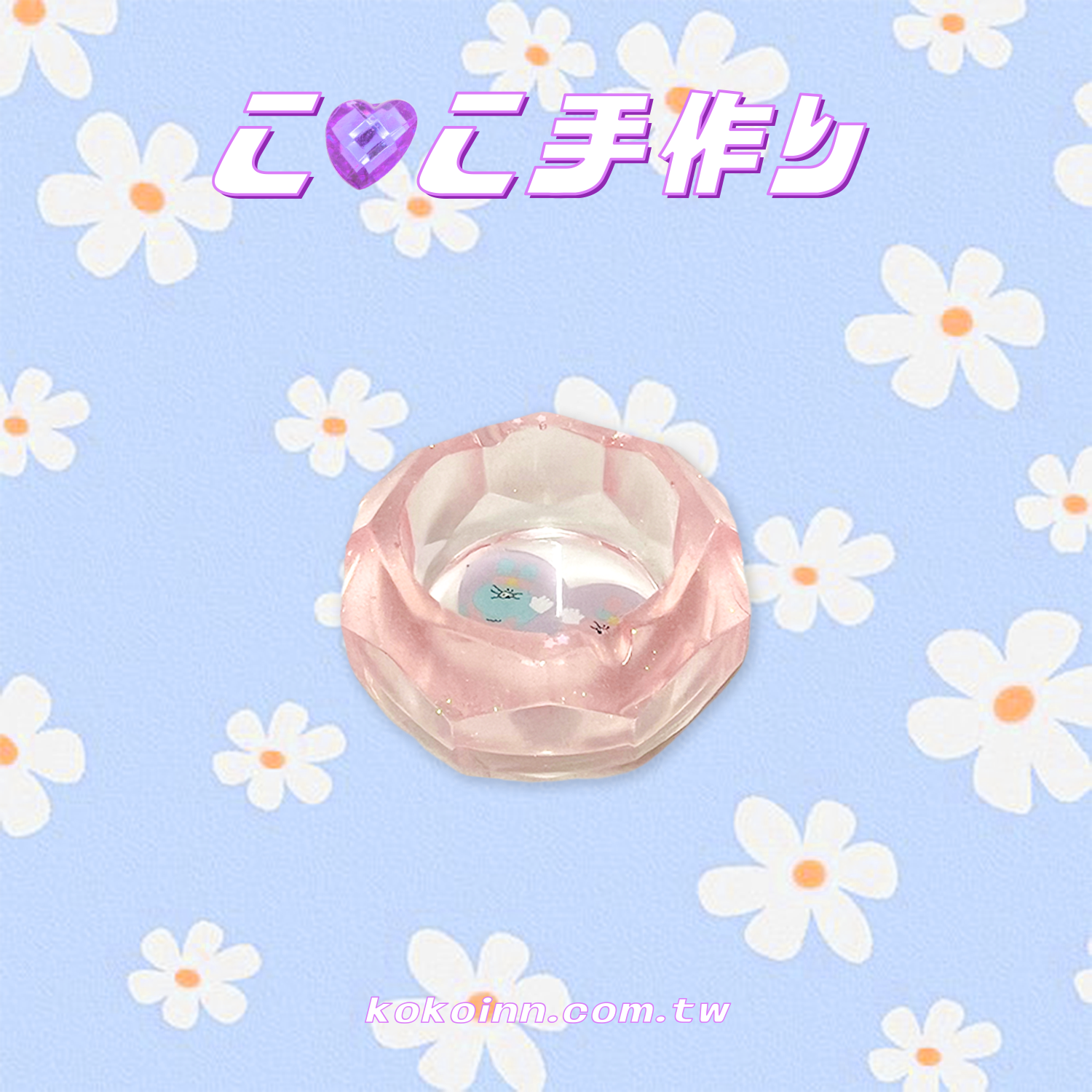 ♡ ここ手作 ♡ 閃亮亮耶比兔愛心小菱圓煙灰缸 - 粉