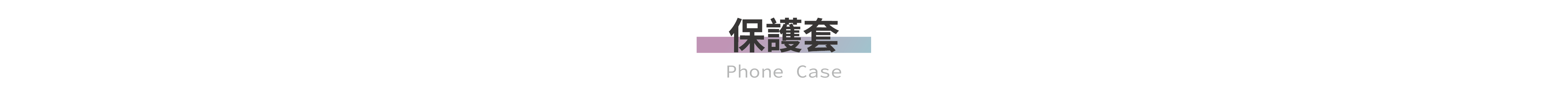 iPhone 15 保護套