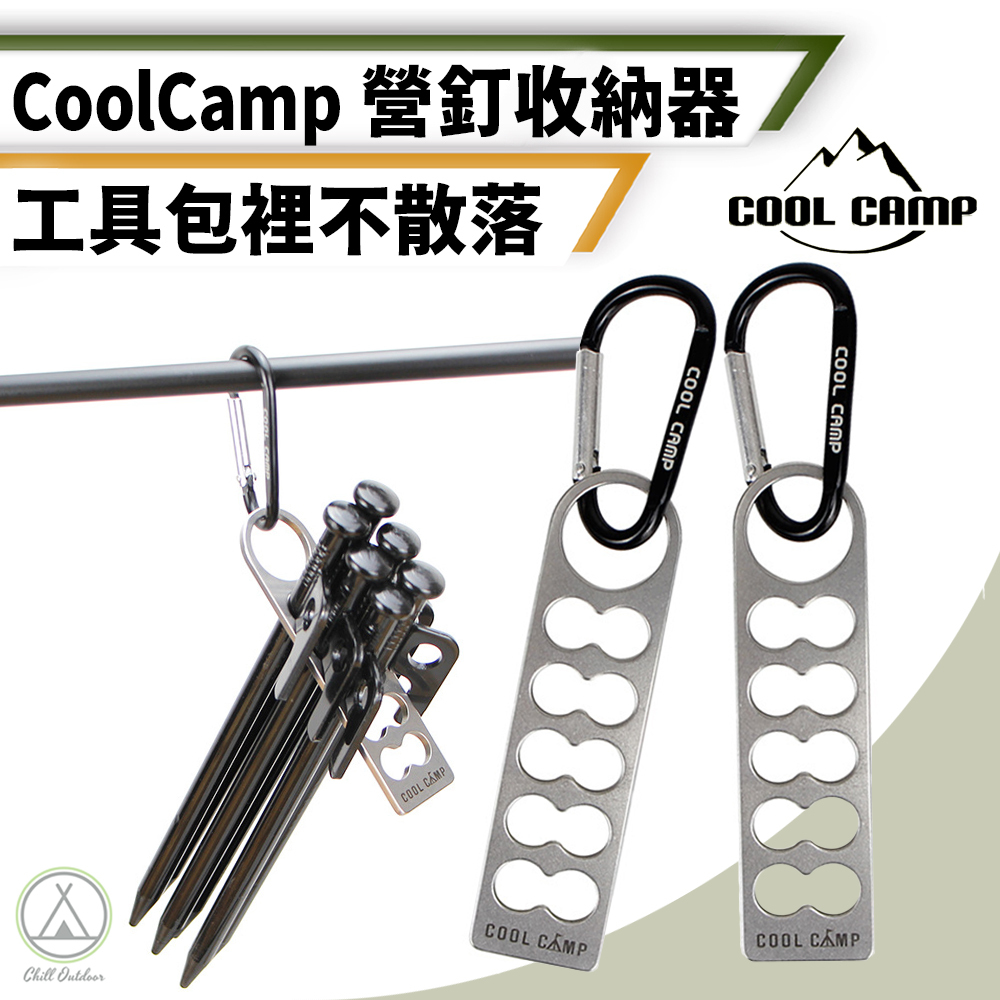 COOL CAMP 營釘收納器