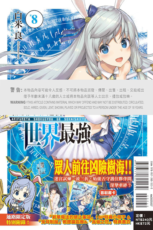 平凡職業造就世界最強 #8（通路限定版）