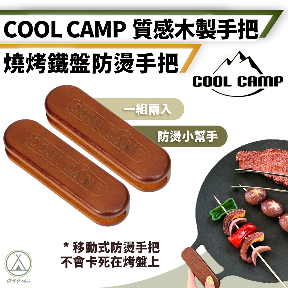 COOL CAMP 實木把手－1對