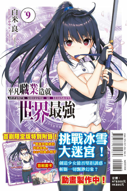 平凡職業造就世界最強 #9（通路限定版）