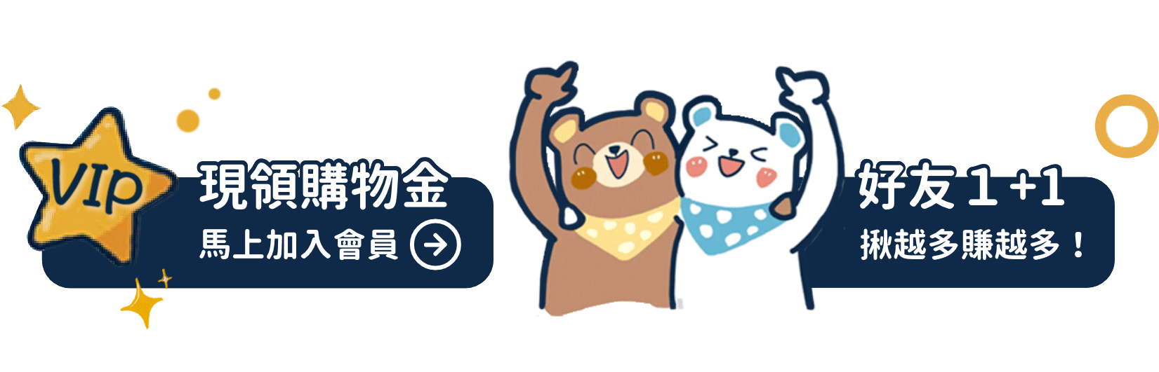 現領購物金,加入會員會員專享,首購折抵,好友1+1,揪團,揪越多賺越多,推薦碼