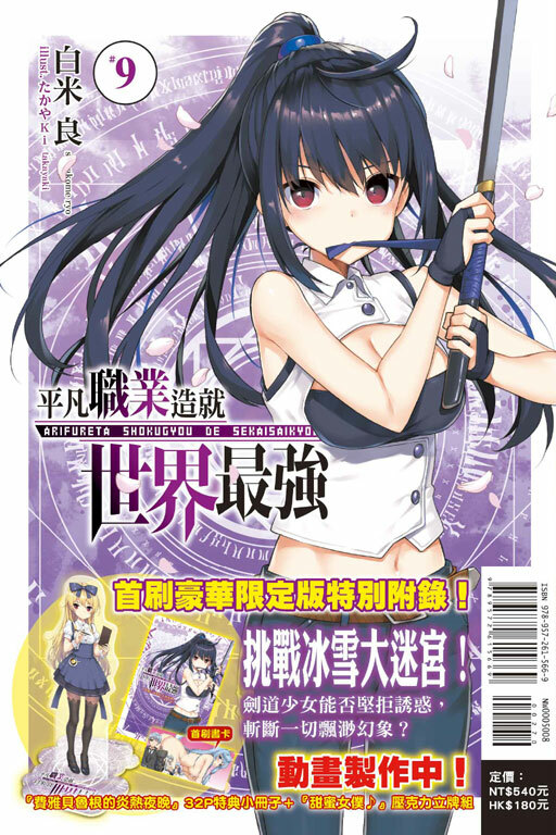 平凡職業造就世界最強 #9（首刷豪華限定版）