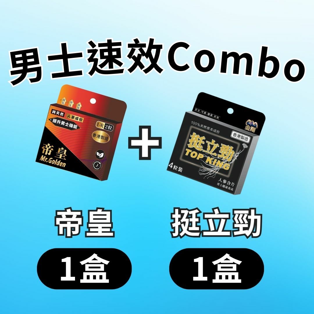 金剛男士速效Combo（帝皇+挺立勁）