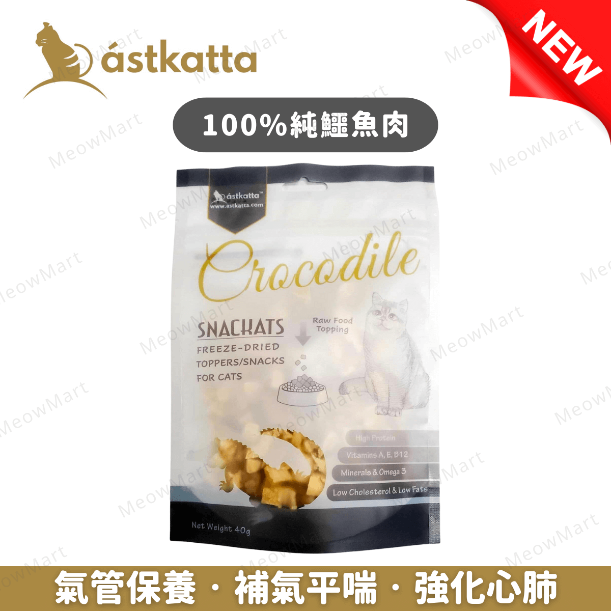 Astkatta 凍乾鱷魚肉貓小食 40g