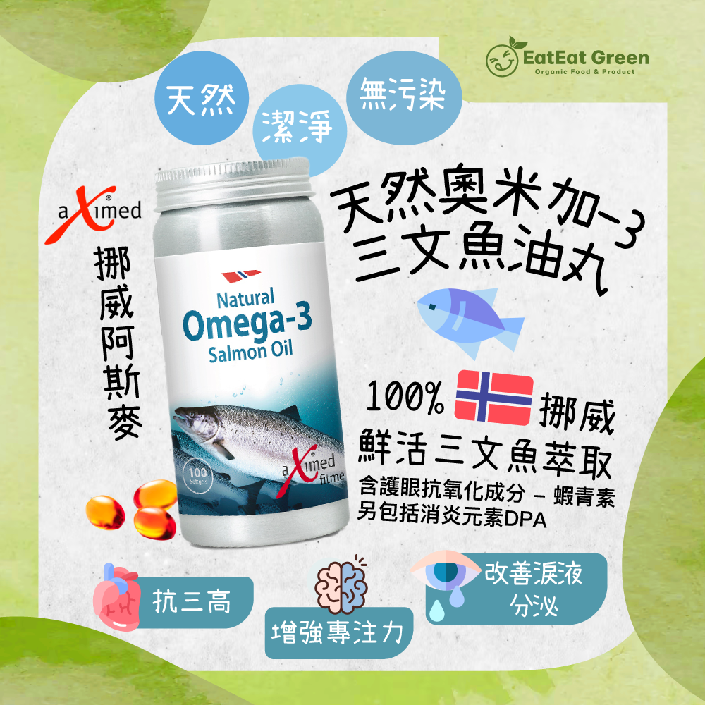 挪威阿斯麥 - 天然奧米加-3三文魚油丸 (100粒)