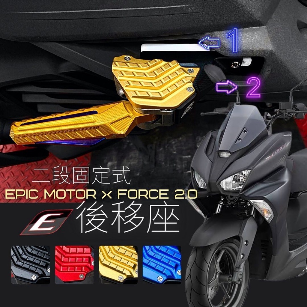 EPIC FORCE2.0 / KRV /六代戰 飛旋踏板 腳踏後移座