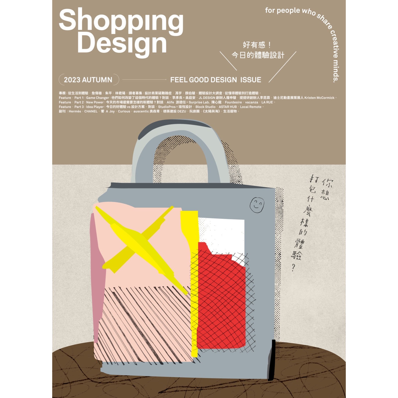 好有感！今日的體驗設計 - Shopping Design 2023  / 9 秋季號