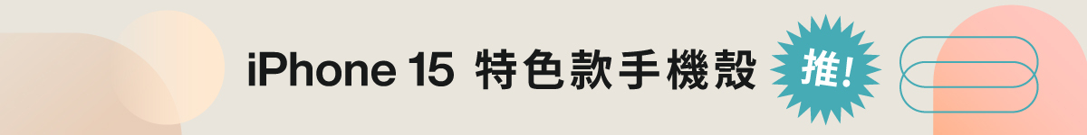 newcoast 精選iphone 15特色款手機殼