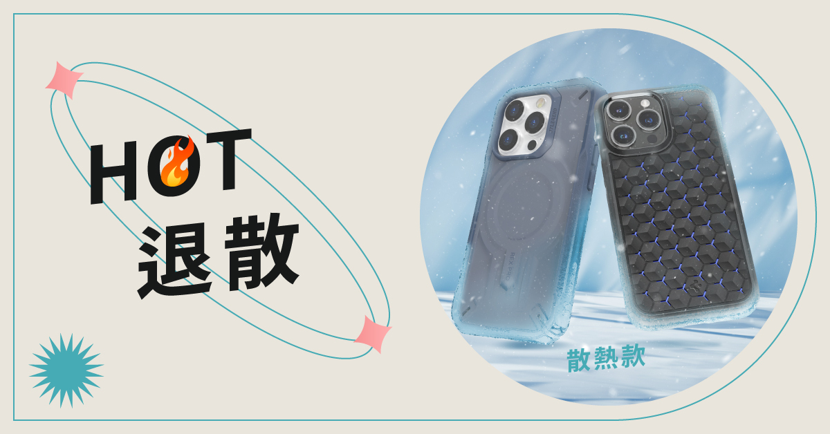 newcoast iphone 15 散熱款保護殼