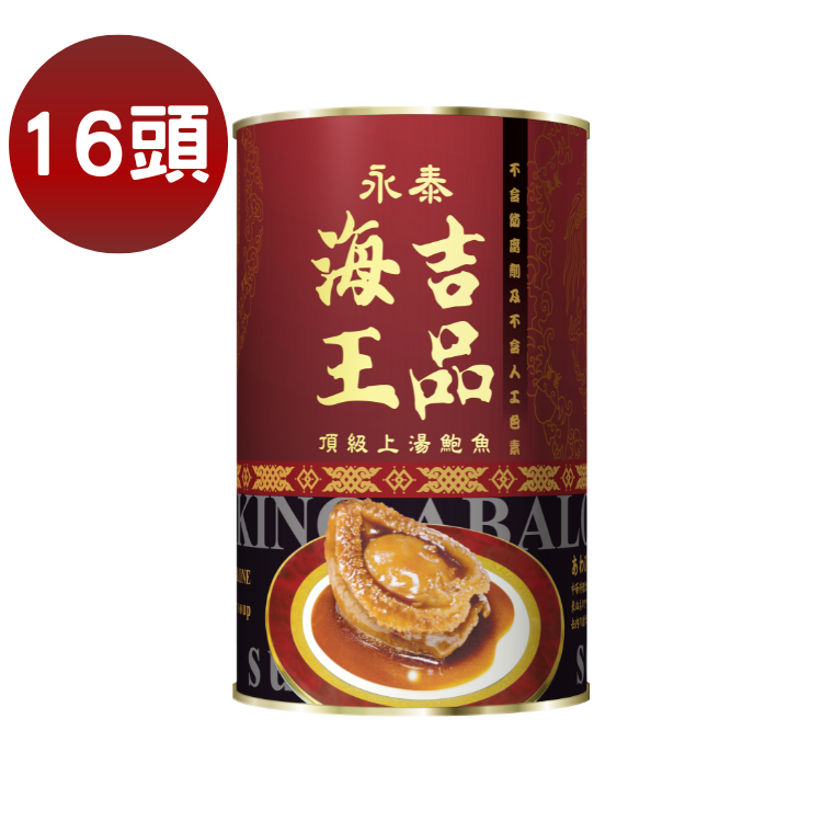 【16頭】永泰海王吉品上湯鮑魚