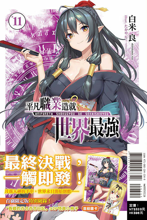 平凡職業造就世界最強 #11（壓克力吊飾限定版）