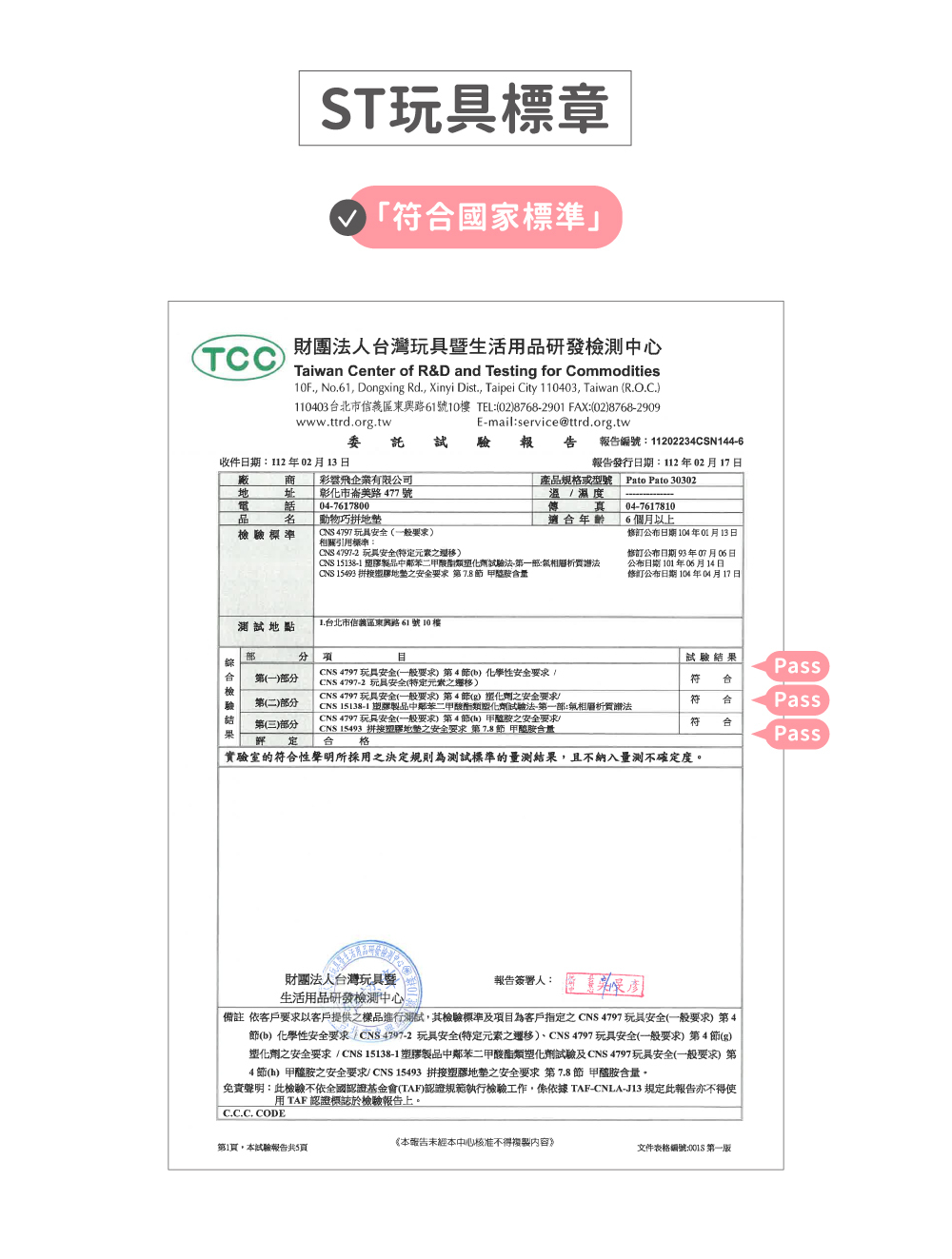 ST玩具檢驗合格