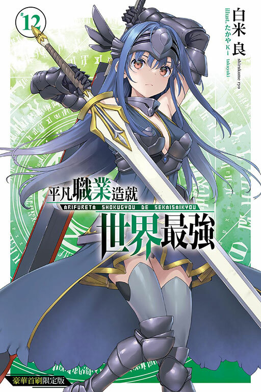 平凡職業造就世界最強 #12（豪華首刷限定版）
