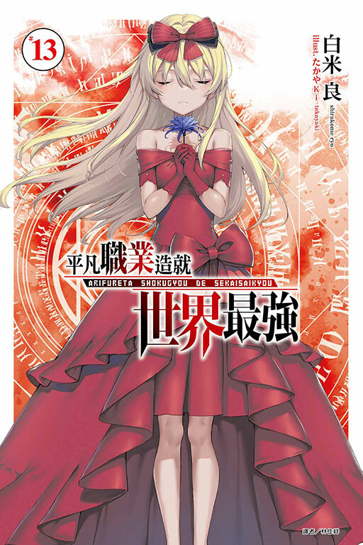 平凡職業造就世界最強 #13（豪華首刷限定版）