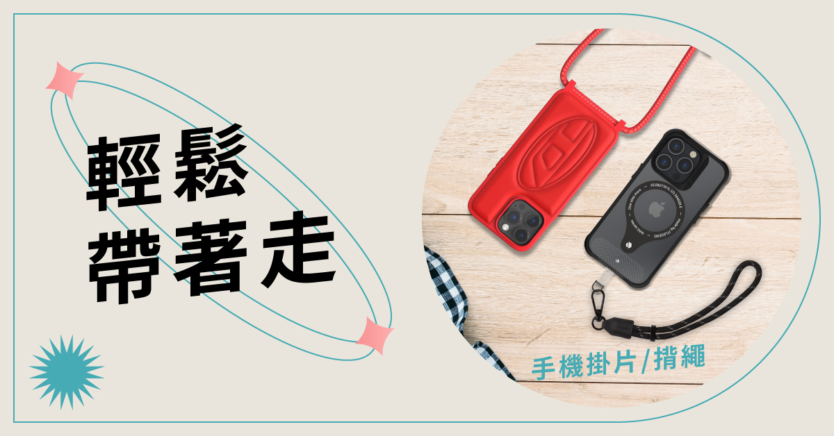 手機揹繩/掛片