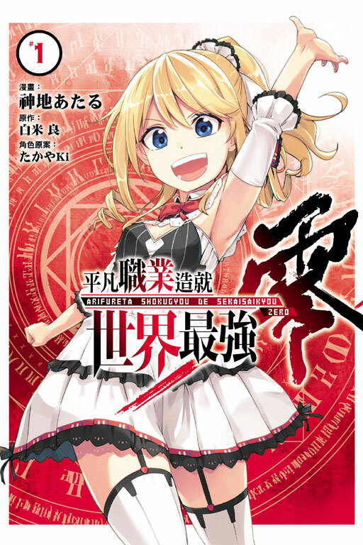 平凡職業造就世界最強 零 #1