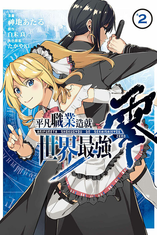 平凡職業造就世界最強 零 #2
