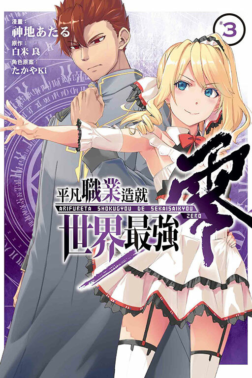 平凡職業造就世界最強 零 #3