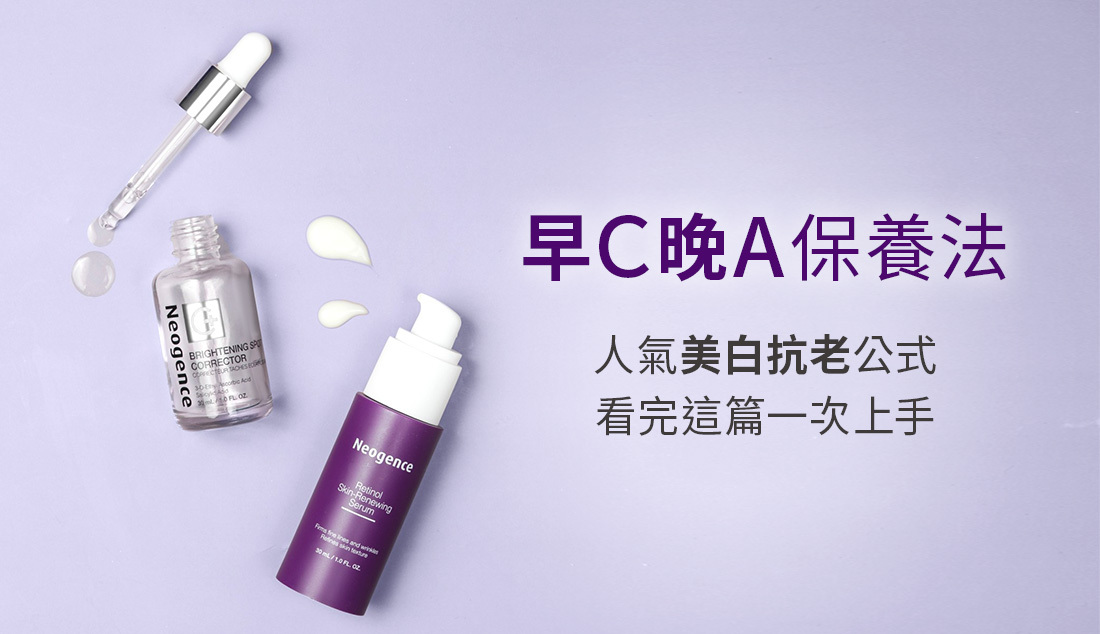 人氣美白抗老公式「早C晚A」保養法