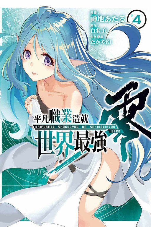 平凡職業造就世界最強 零 #4