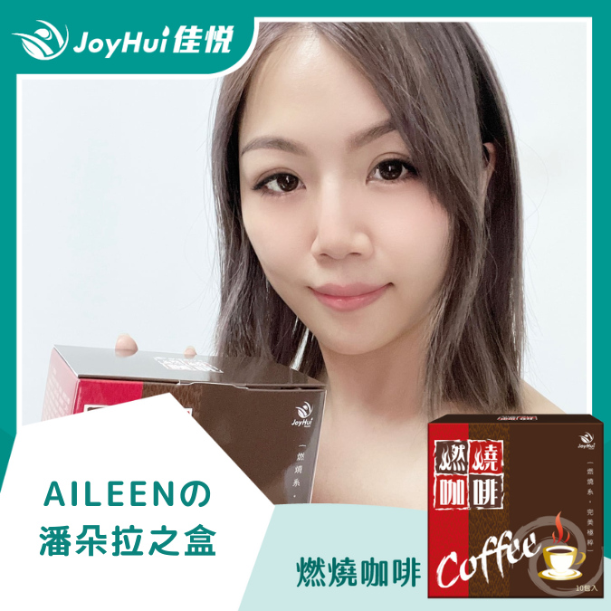 燃燒咖啡_AILEENの潘朵拉之盒