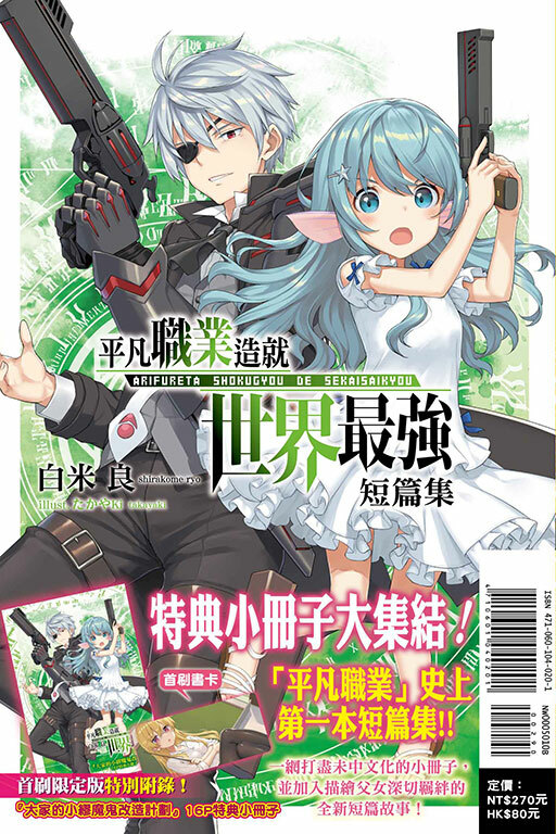 平凡職業造就世界最強 短篇集 （首刷限定版）#1