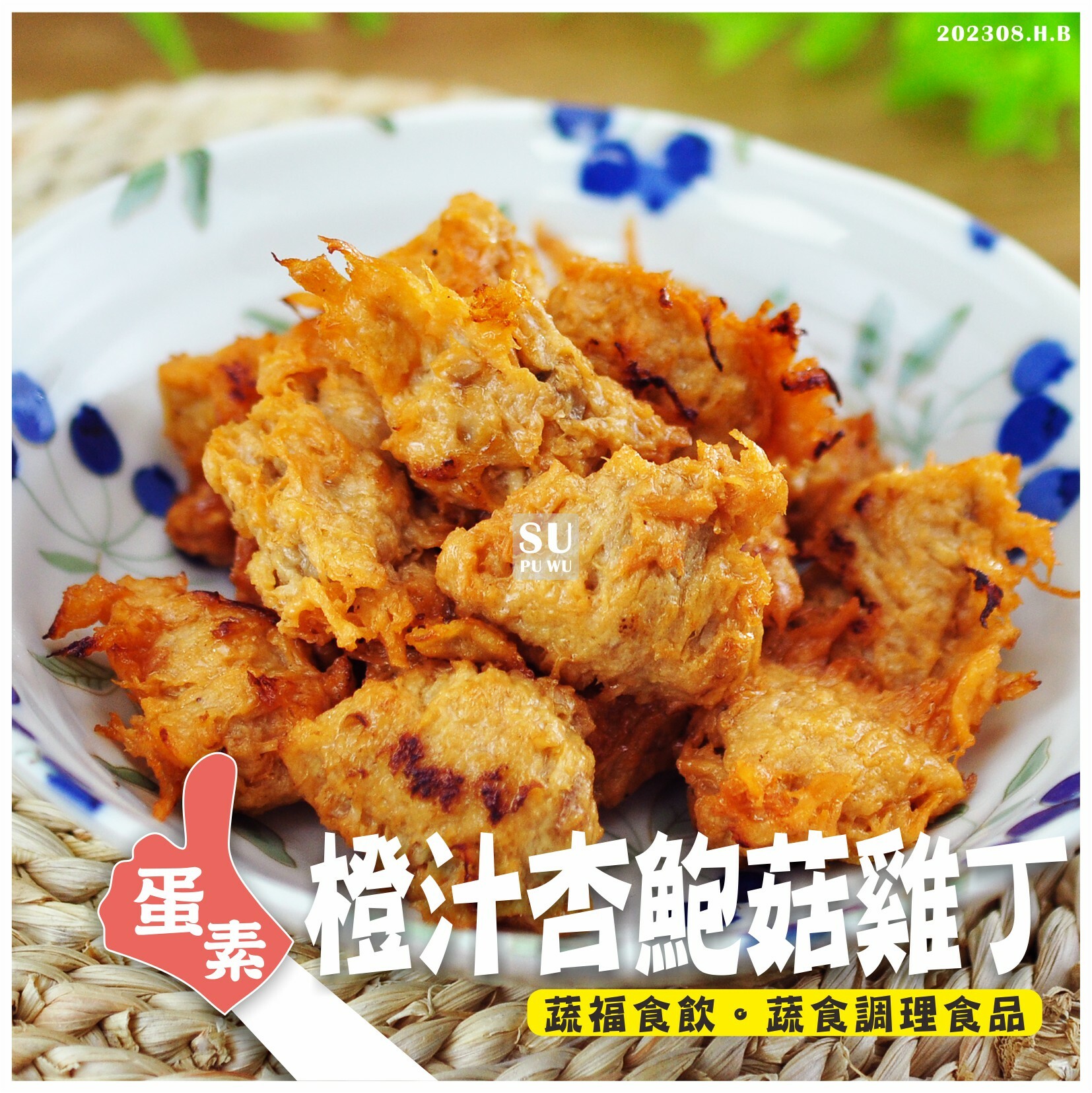〔每一天〕杏鮑菇雞丁(橙汁風味)【量販包】