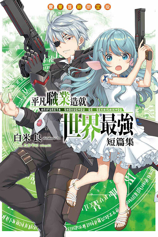 平凡職業造就世界最強 短篇集（豪華首刷限定版）#1