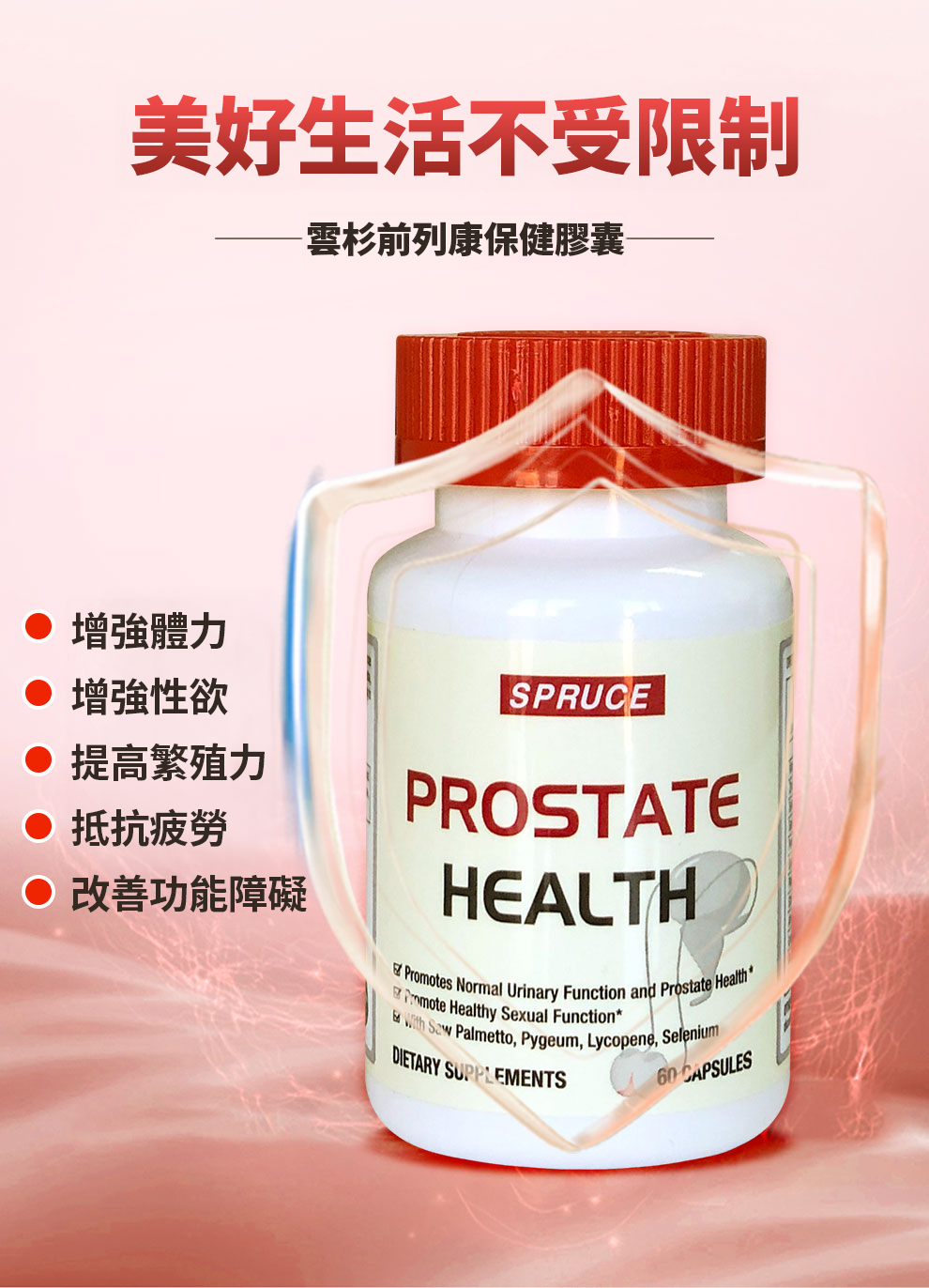 Spruce Nutrition,美國雲杉,維他命 E,鋅,硒,鋸棕櫚,南瓜籽,西蘭花,植物甾醇覆合物,刺蕁麻根,非洲臀果木,前列腺,不育,性能力