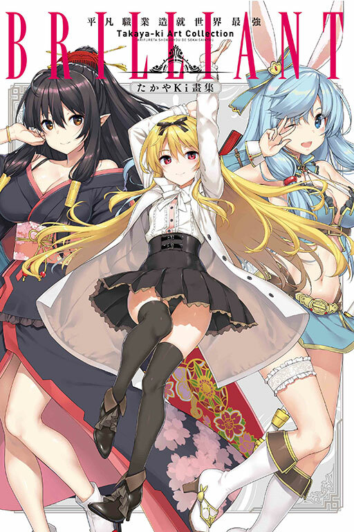 たかやKi畫集 BRILLIANT 平凡職業造就世界最強