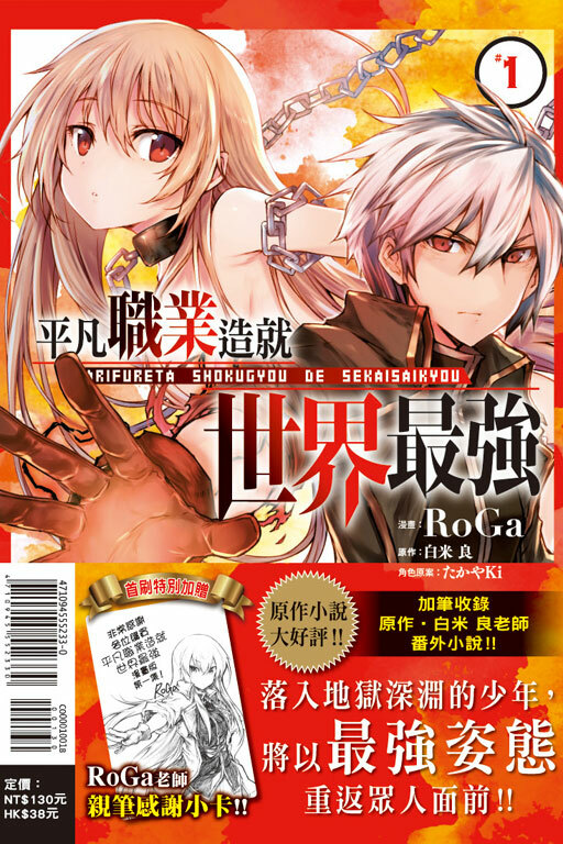 平凡職業造就世界最強#1《首刷附錄版》（漫畫）