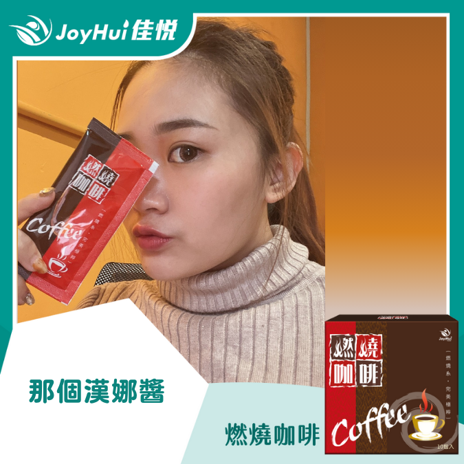 燃燒咖啡_那個漢娜醬